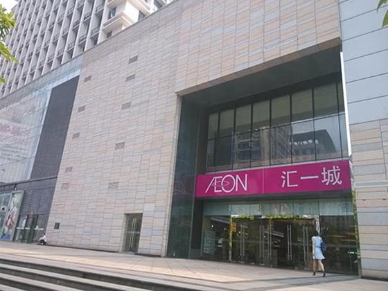 永旺东莞第一国际